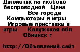Джойстик на иксбокс 360 беспроводной › Цена ­ 2 200 - Все города Компьютеры и игры » Игровые приставки и игры   . Калужская обл.,Обнинск г.
